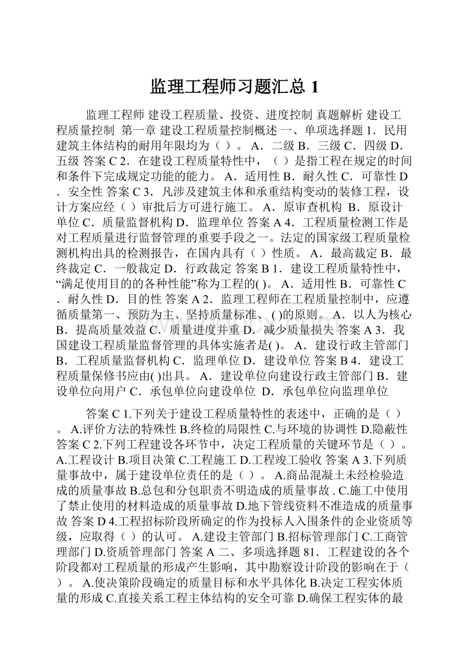 监理工程师习题汇总1.docx