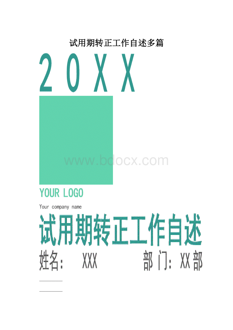 试用期转正工作自述多篇.docx_第1页