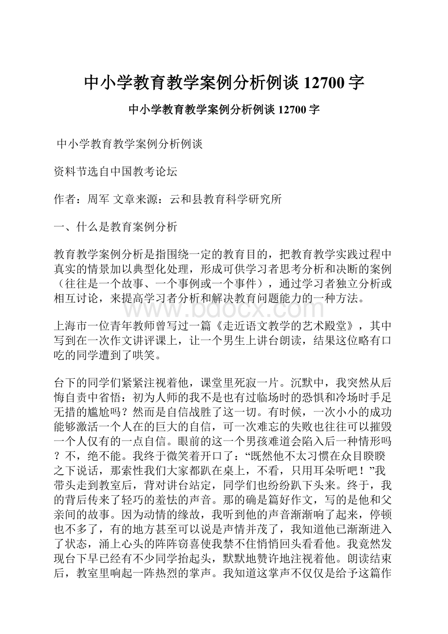 中小学教育教学案例分析例谈 12700字Word文档下载推荐.docx