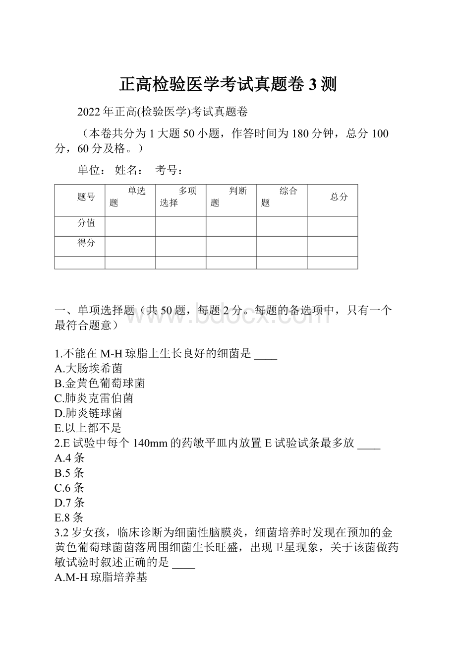 正高检验医学考试真题卷3测Word下载.docx