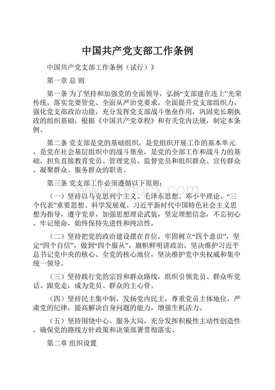 中国共产党支部工作条例Word下载.docx_第1页