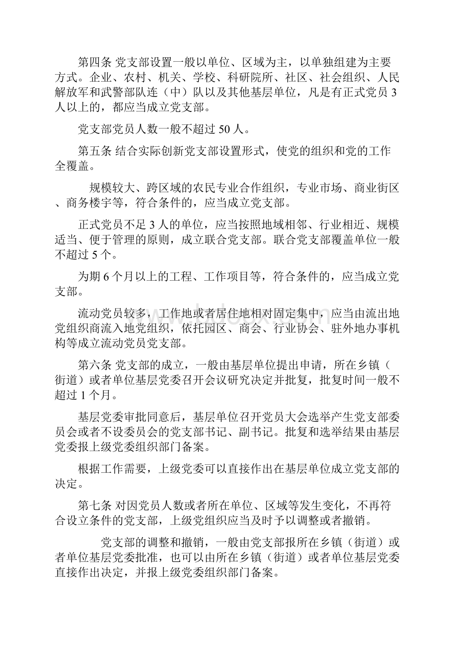 中国共产党支部工作条例Word下载.docx_第2页