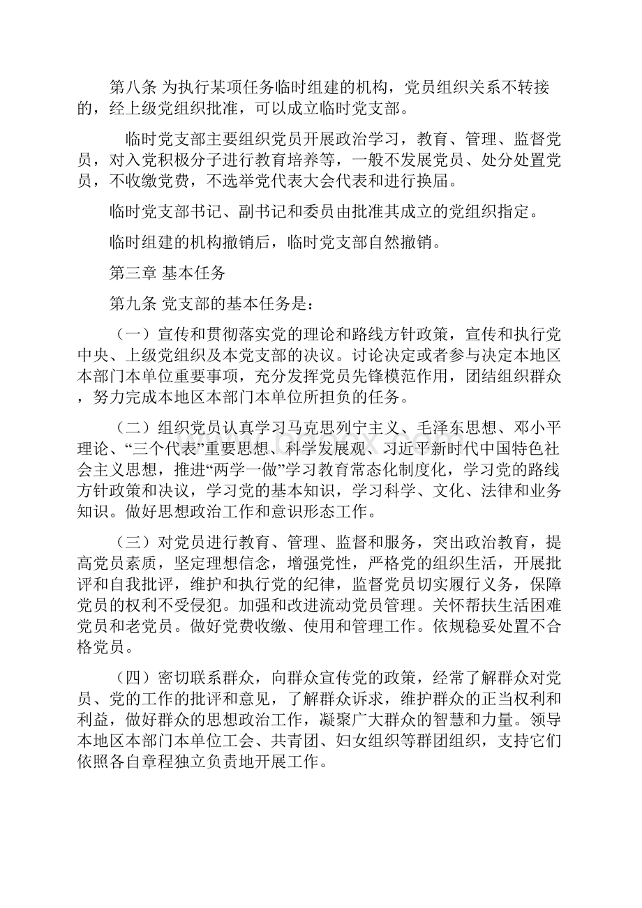 中国共产党支部工作条例Word下载.docx_第3页