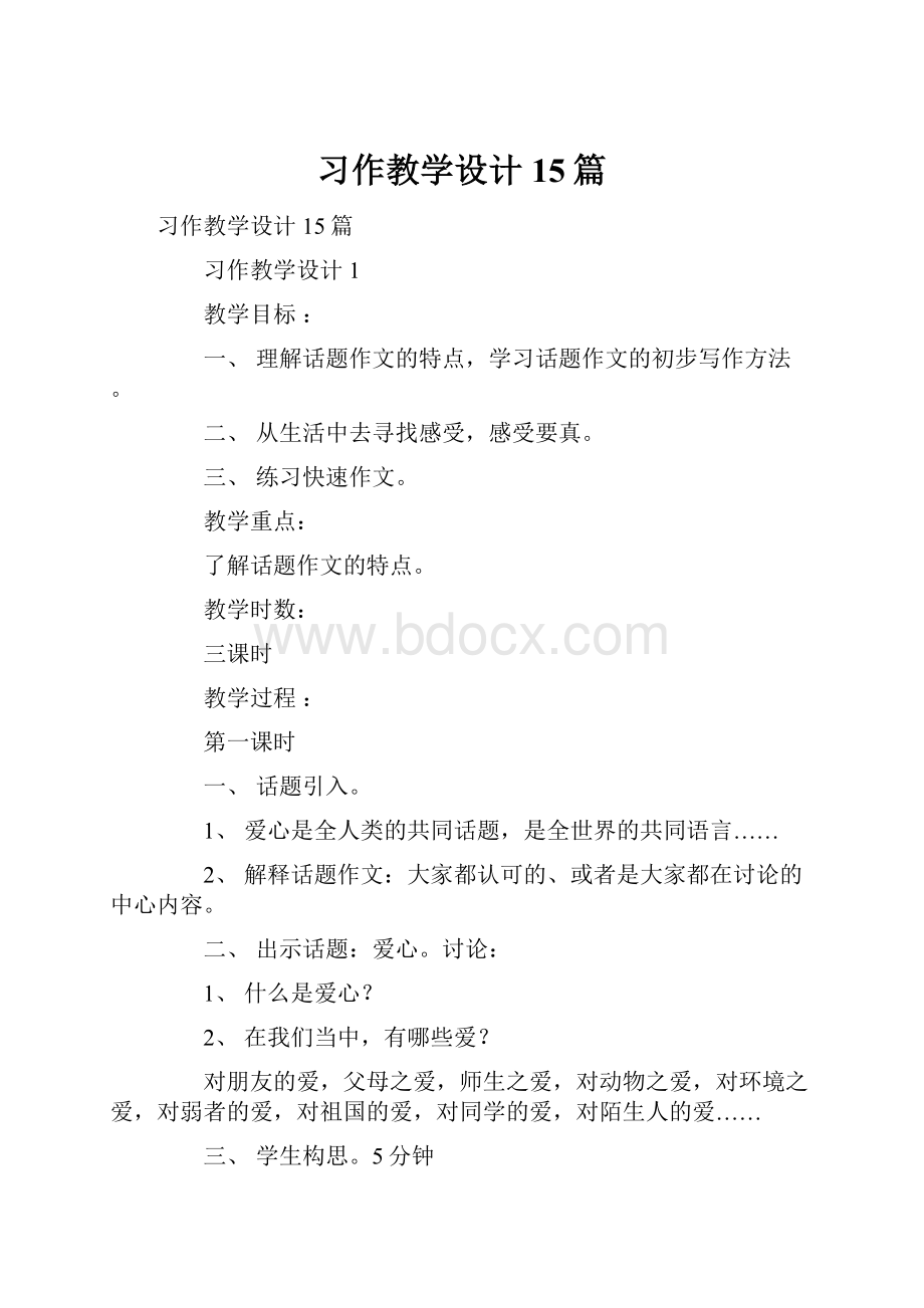 习作教学设计15篇.docx_第1页