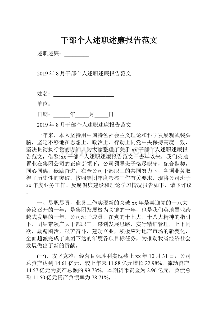 干部个人述职述廉报告范文文档格式.docx