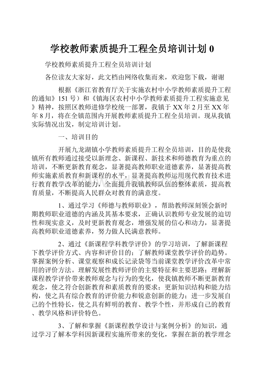 学校教师素质提升工程全员培训计划0.docx