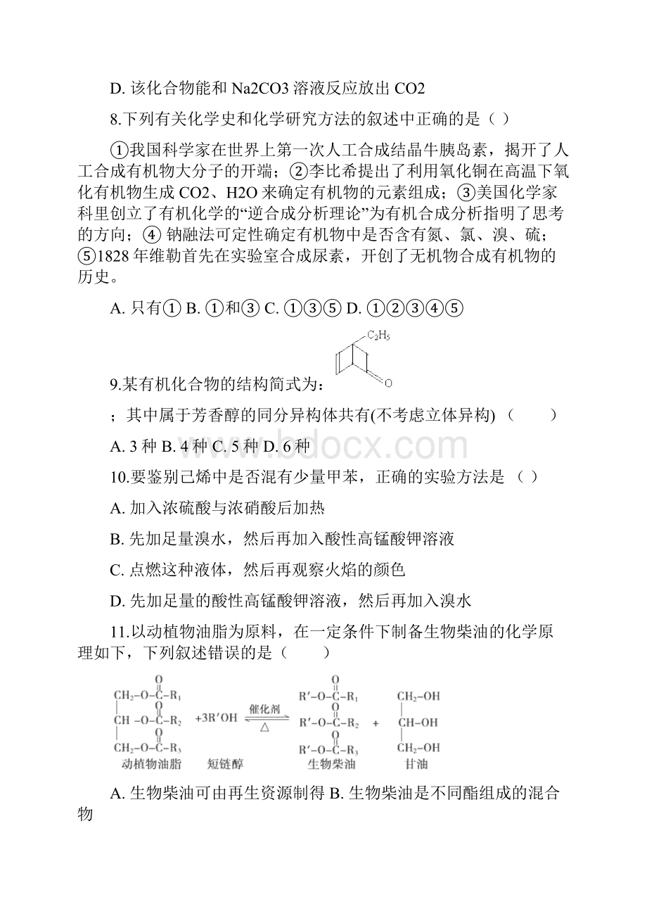 安徽省xx市xx县民族中学201X201x学年高二化学下学期期中试题Word格式文档下载.docx_第3页