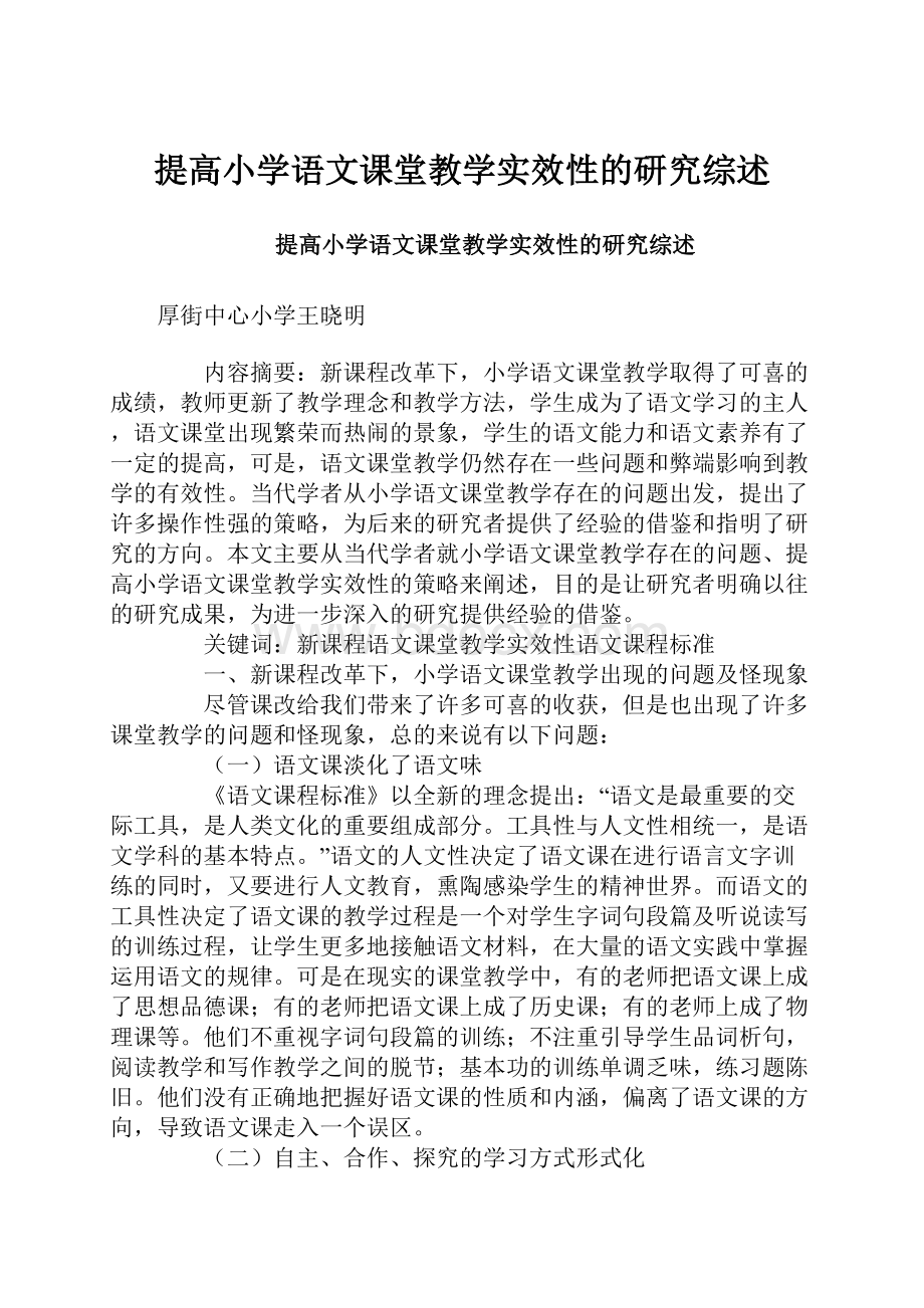 提高小学语文课堂教学实效性的研究综述Word格式.docx