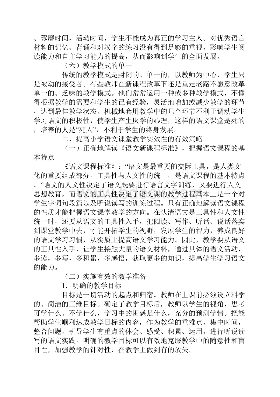 提高小学语文课堂教学实效性的研究综述Word格式.docx_第3页