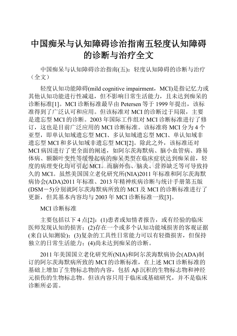 中国痴呆与认知障碍诊治指南五轻度认知障碍的诊断与治疗全文Word文件下载.docx