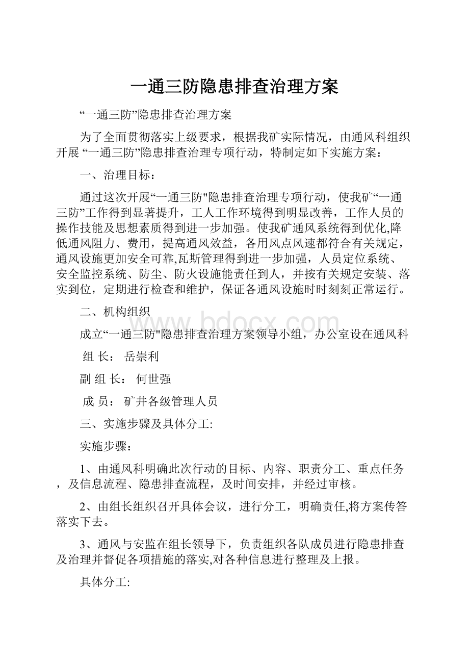 一通三防隐患排查治理方案Word文档下载推荐.docx_第1页