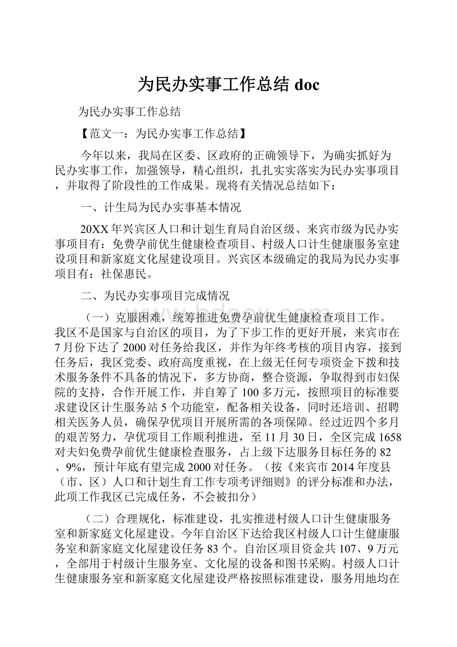 为民办实事工作总结docWord文件下载.docx