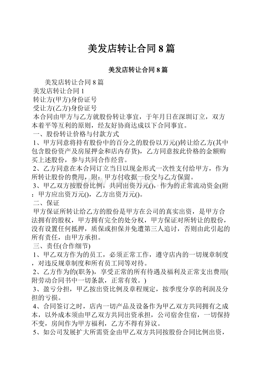 美发店转让合同8篇文档格式.docx