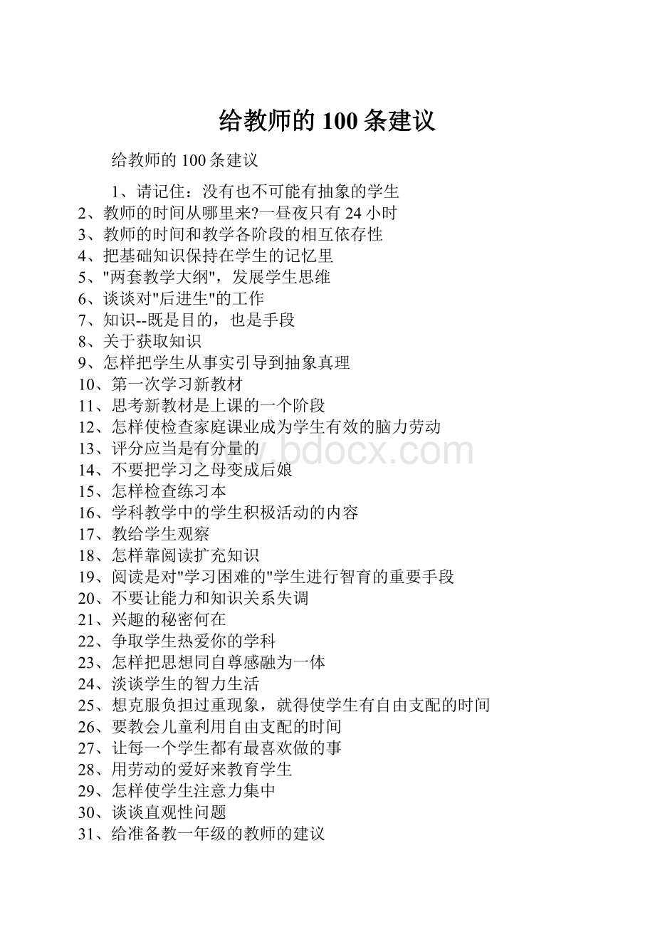 给教师的100条建议Word文件下载.docx