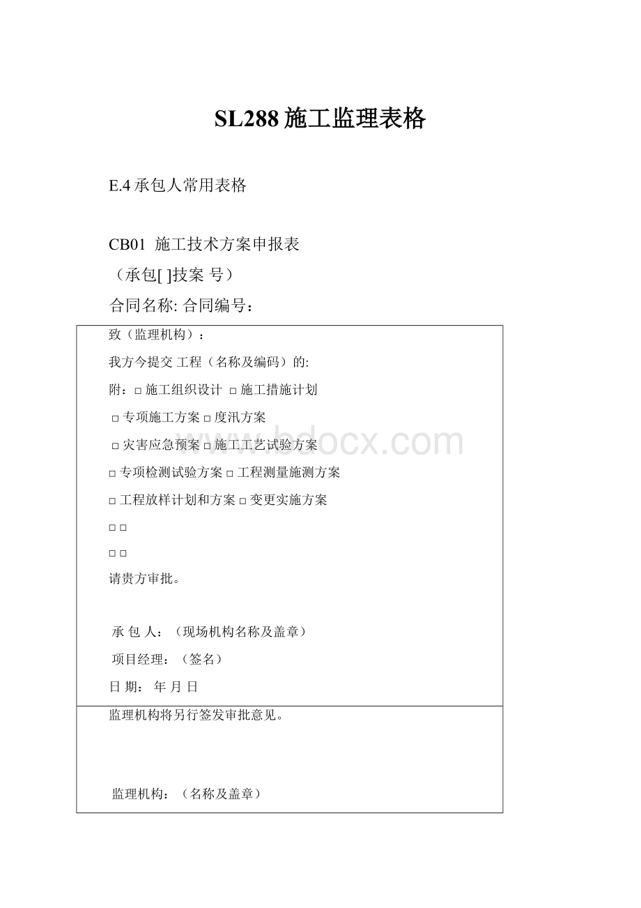 SL288施工监理表格.docx