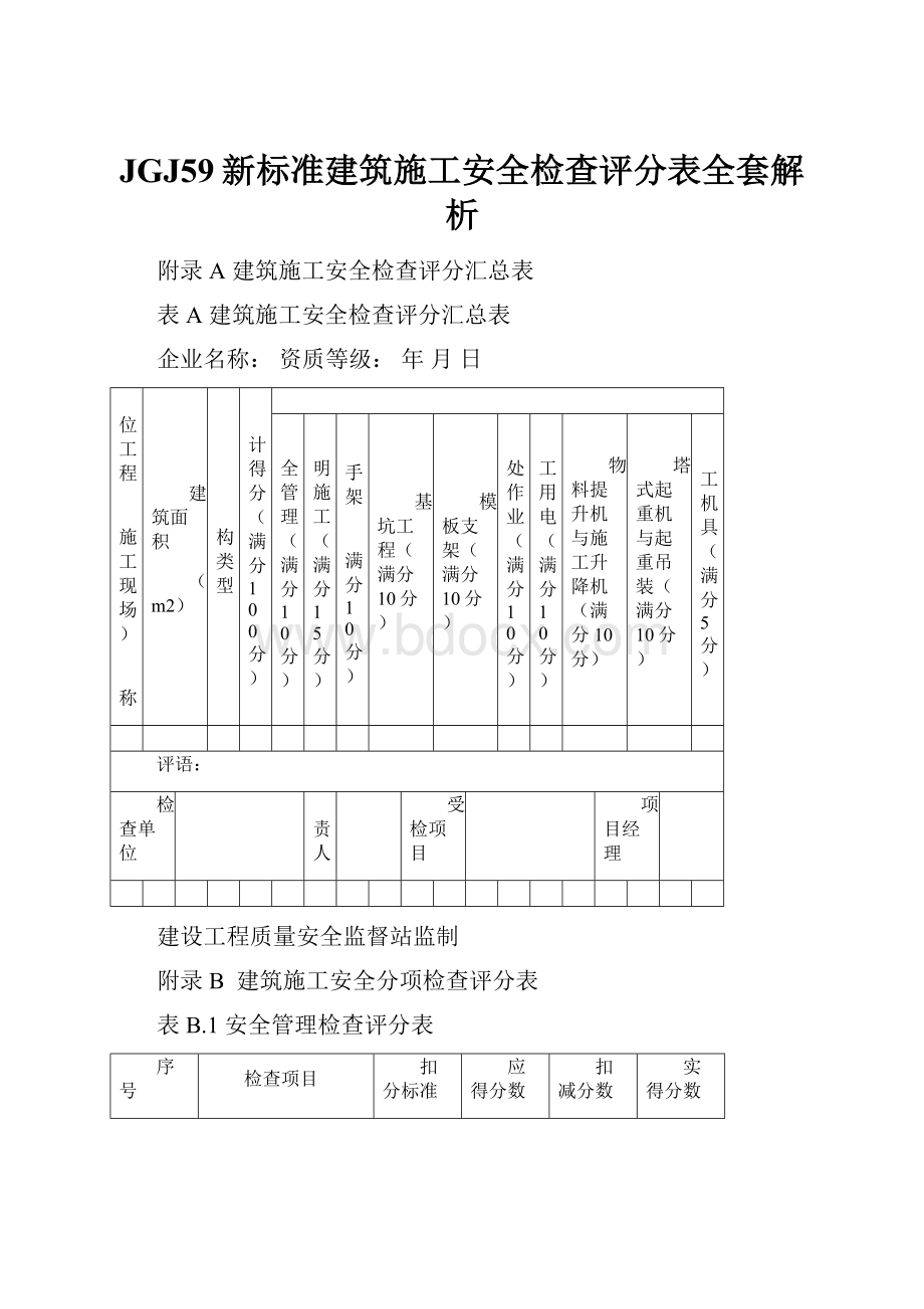 JGJ59新标准建筑施工安全检查评分表全套解析.docx