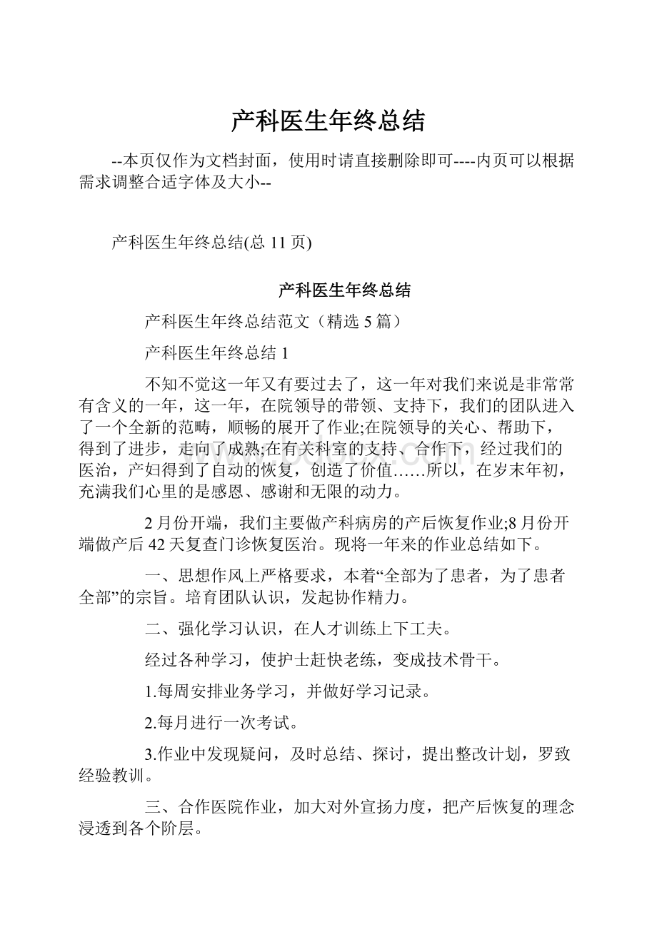 产科医生年终总结Word格式文档下载.docx_第1页