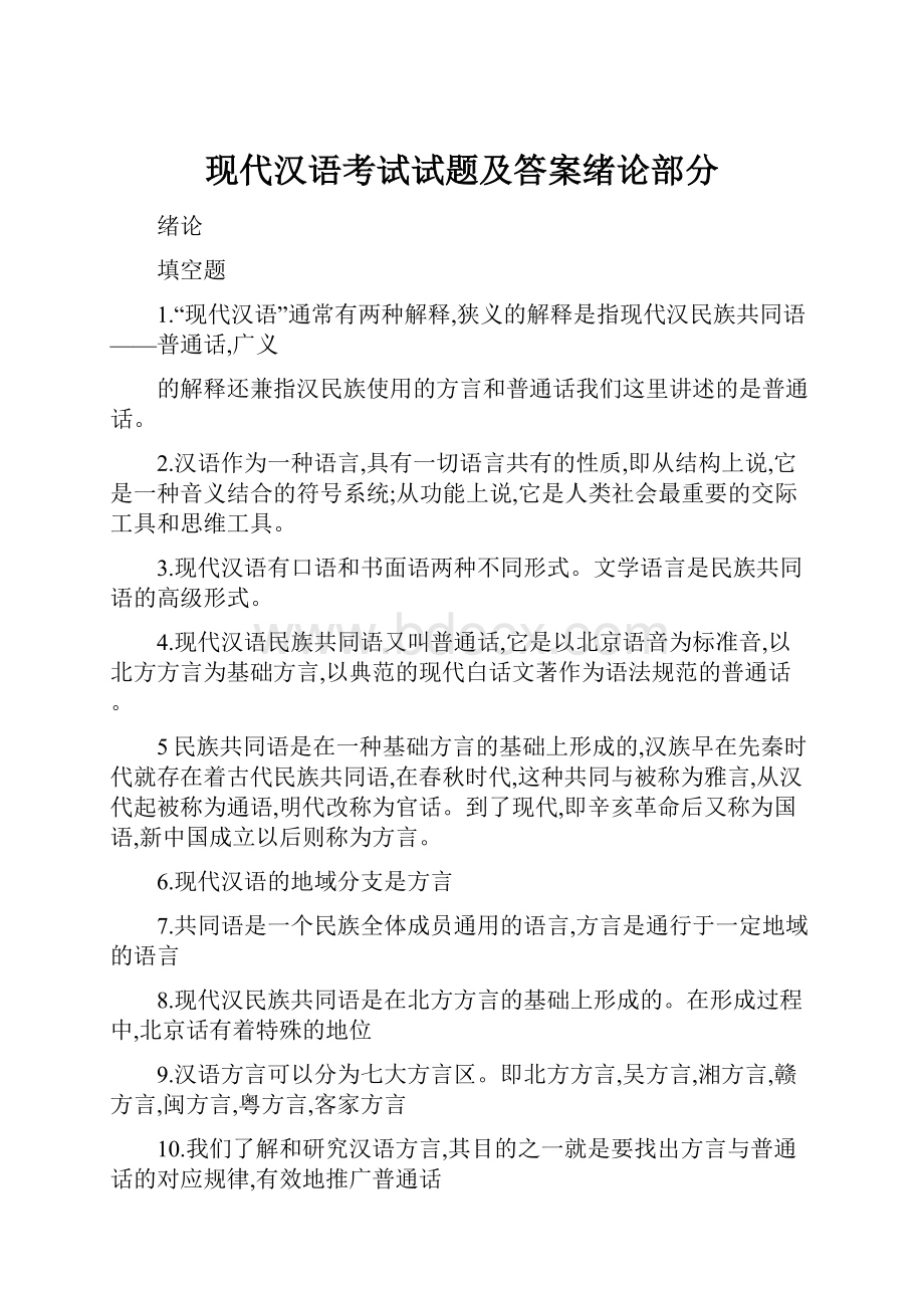 现代汉语考试试题及答案绪论部分Word文件下载.docx