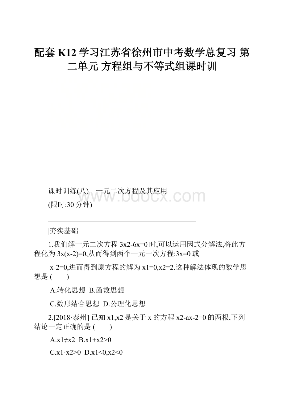 配套K12学习江苏省徐州市中考数学总复习 第二单元 方程组与不等式组课时训.docx_第1页