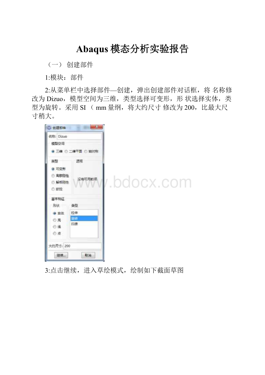 Abaqus模态分析实验报告.docx_第1页