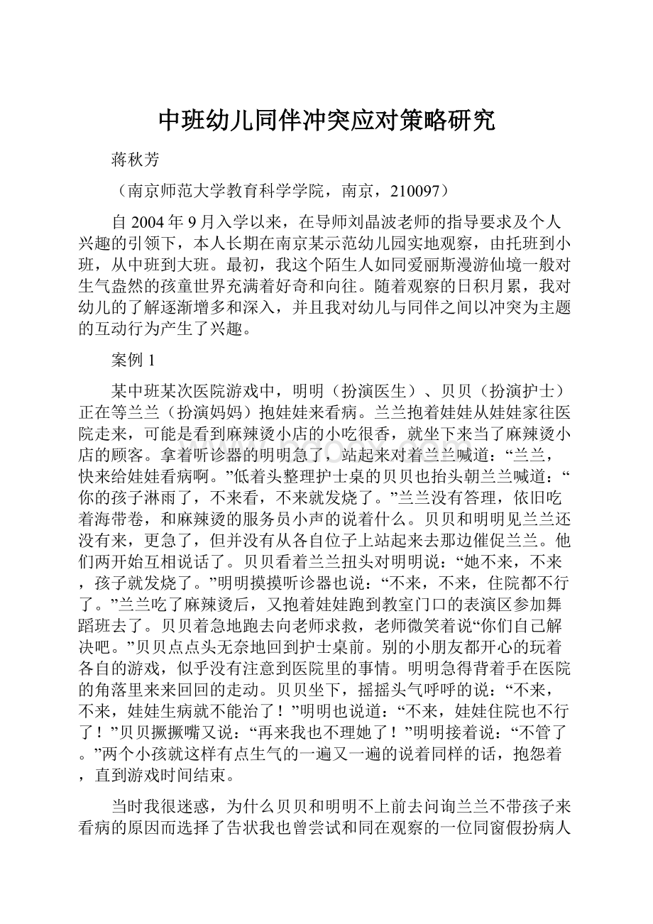 中班幼儿同伴冲突应对策略研究文档格式.docx