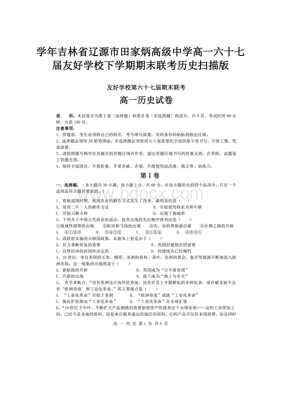 学年吉林省辽源市田家炳高级中学高一六十七届友好学校下学期期末联考历史扫描版.docx_第1页