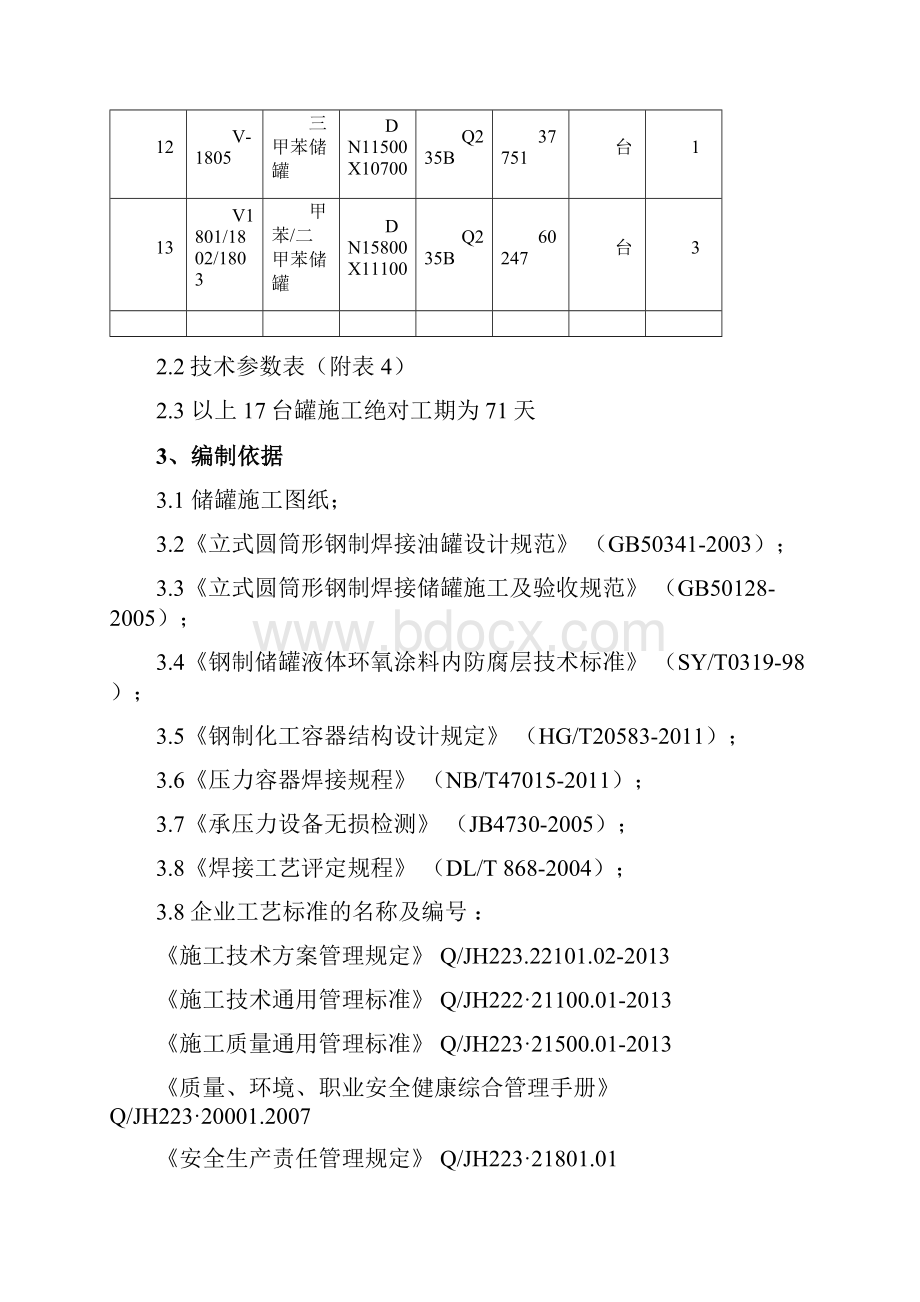 储罐施工组织设计安装.docx_第3页