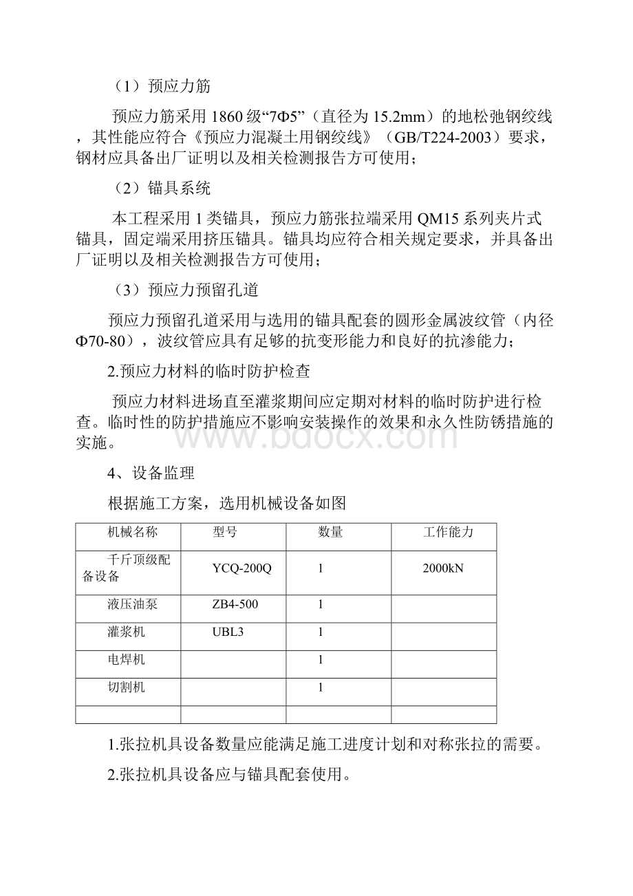 预应力梁监理细则.docx_第3页