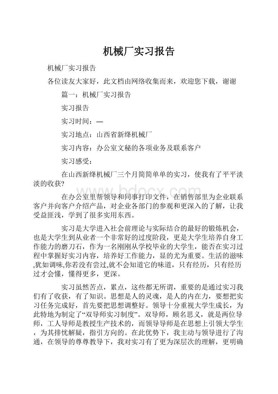 机械厂实习报告Word文档格式.docx