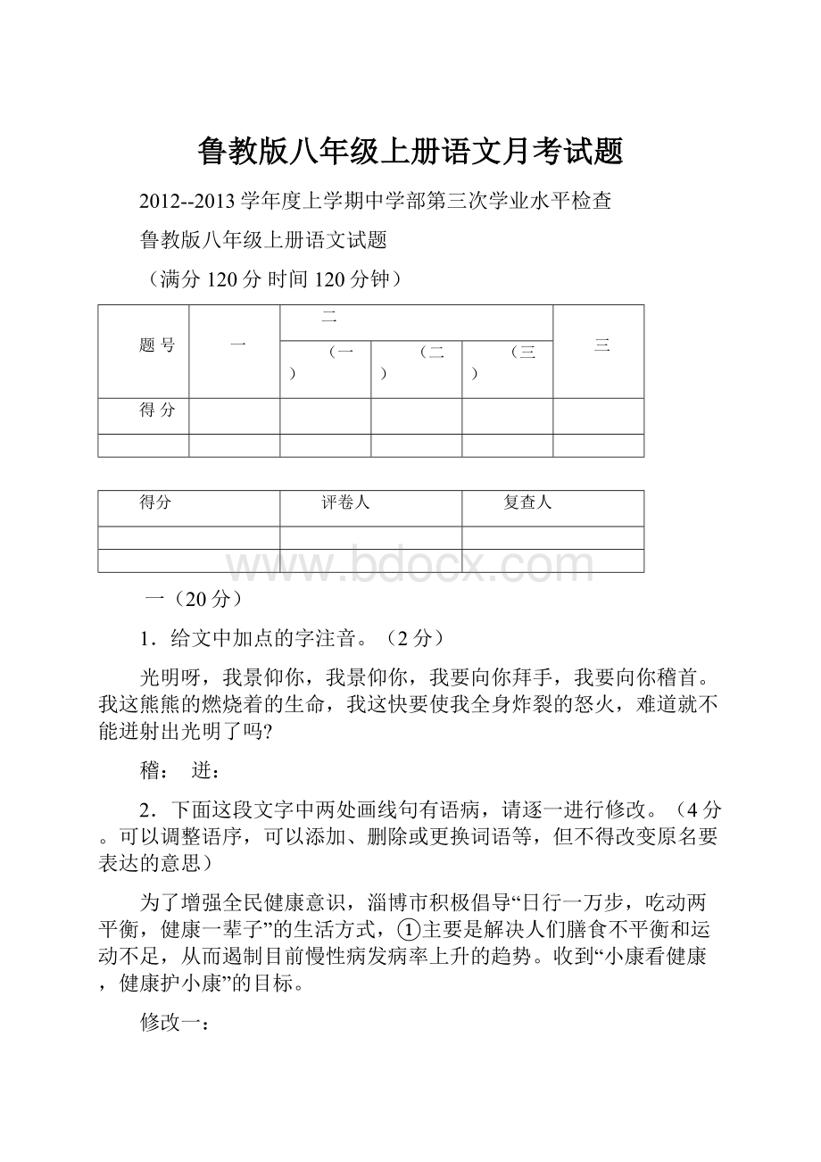 鲁教版八年级上册语文月考试题Word文档格式.docx_第1页