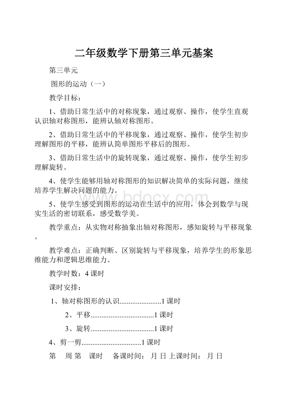 二年级数学下册第三单元基案Word文件下载.docx_第1页