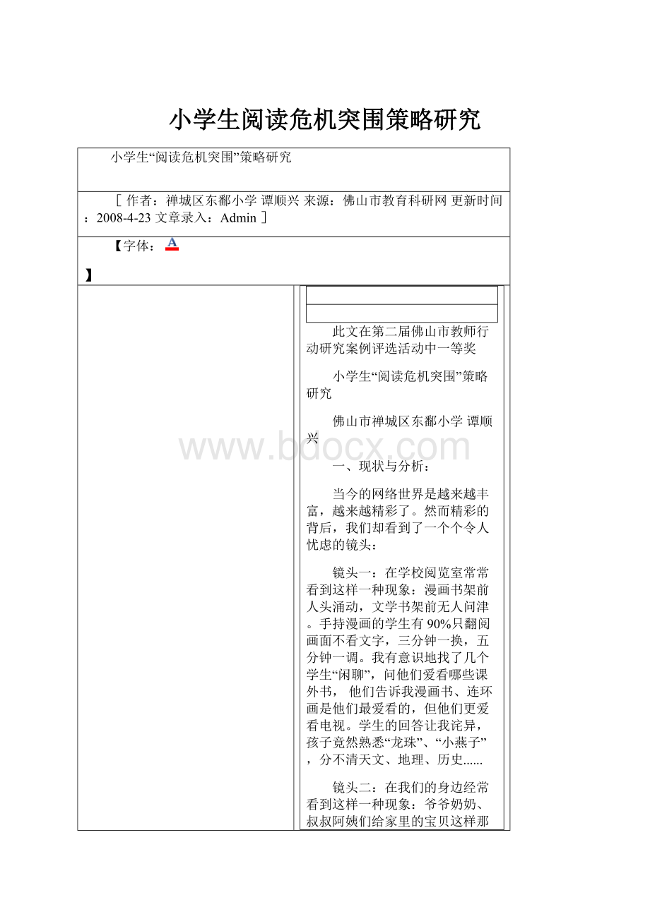 小学生阅读危机突围策略研究Word文档格式.docx