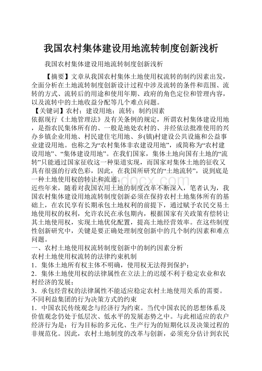 我国农村集体建设用地流转制度创新浅析.docx