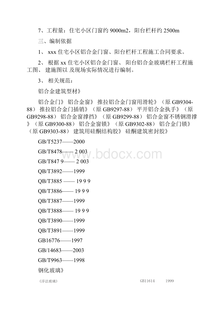 铝合金门窗阳台栏杆施工组织设计.docx_第3页