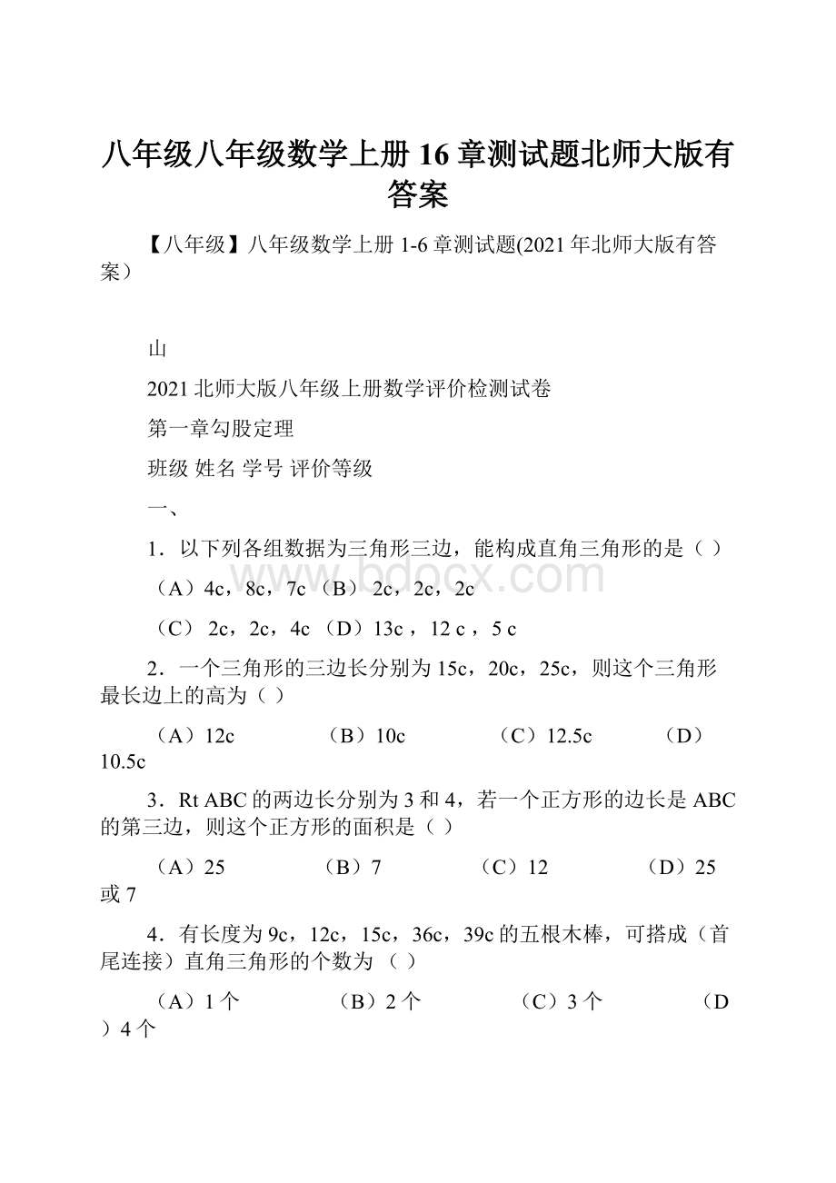 八年级八年级数学上册16章测试题北师大版有答案.docx