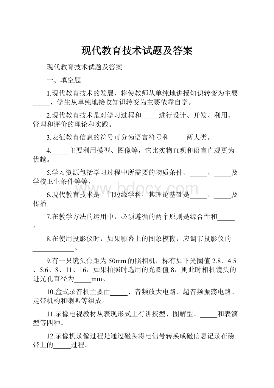 现代教育技术试题及答案.docx