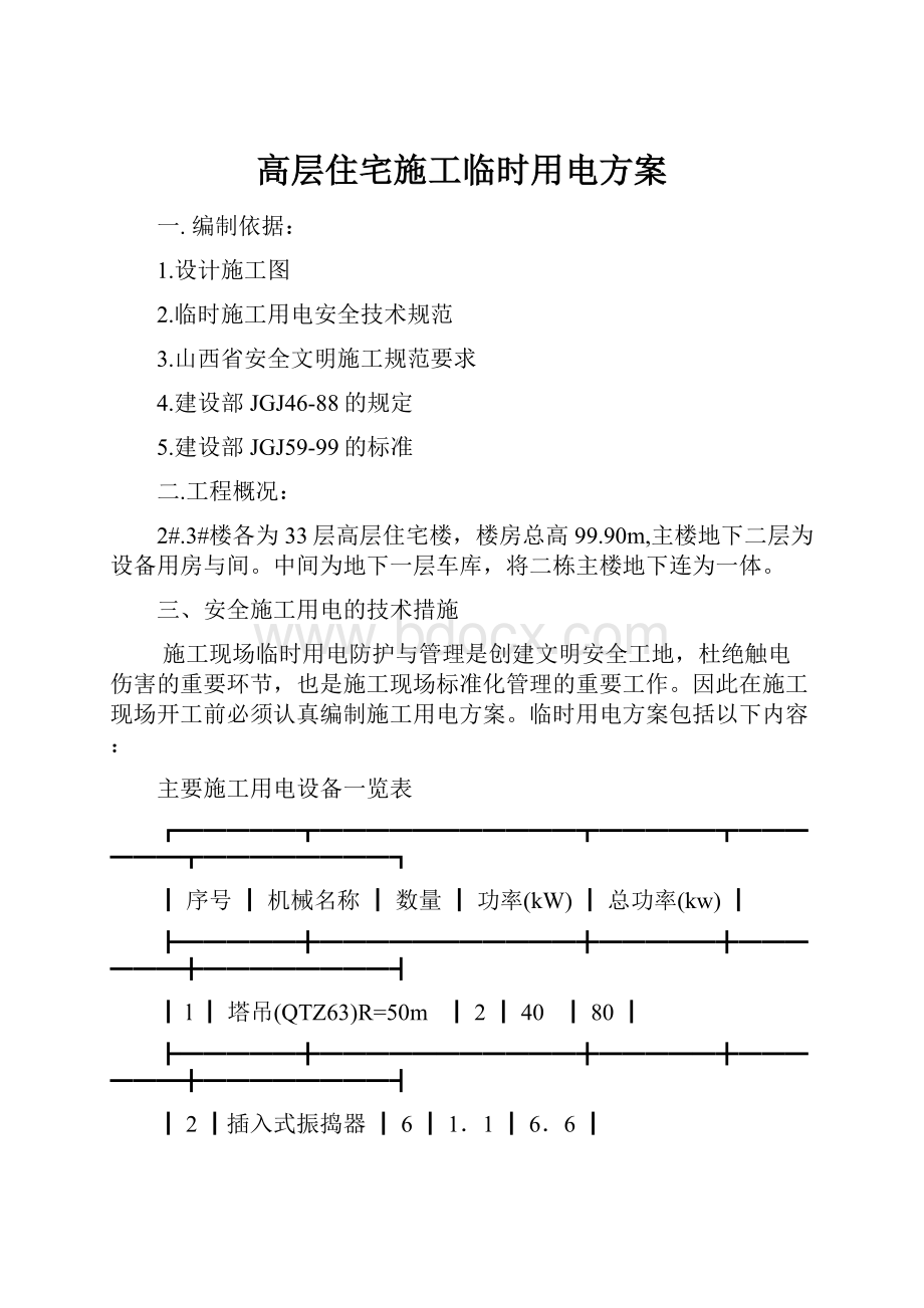 高层住宅施工临时用电方案文档格式.docx_第1页