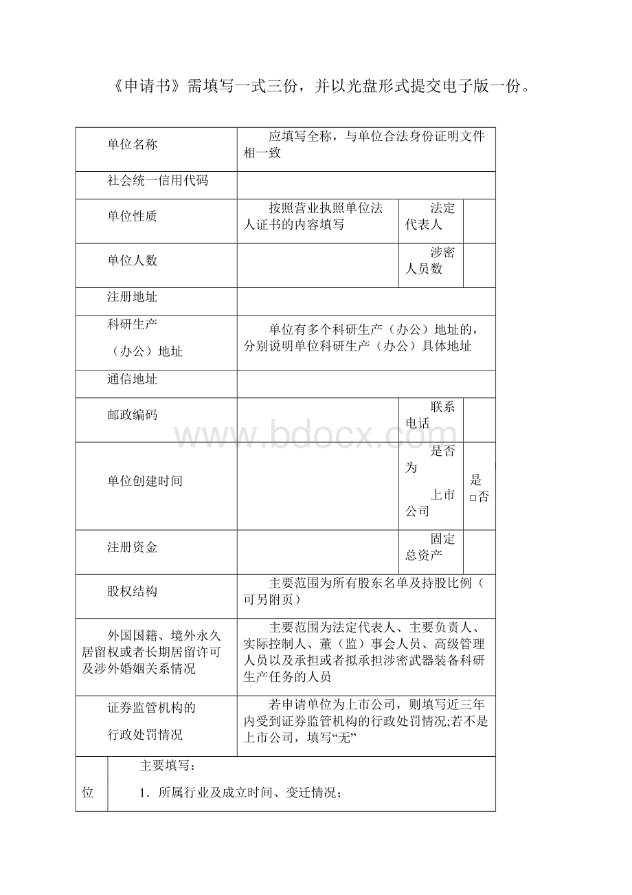 最新保密资格申请书Word文档下载推荐.docx_第2页