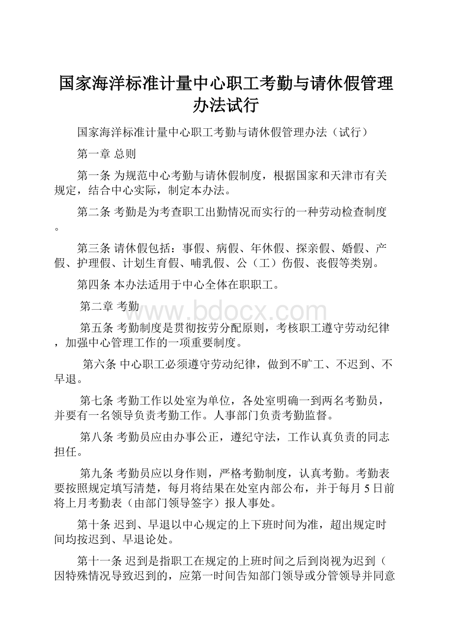 国家海洋标准计量中心职工考勤与请休假管理办法试行.docx_第1页