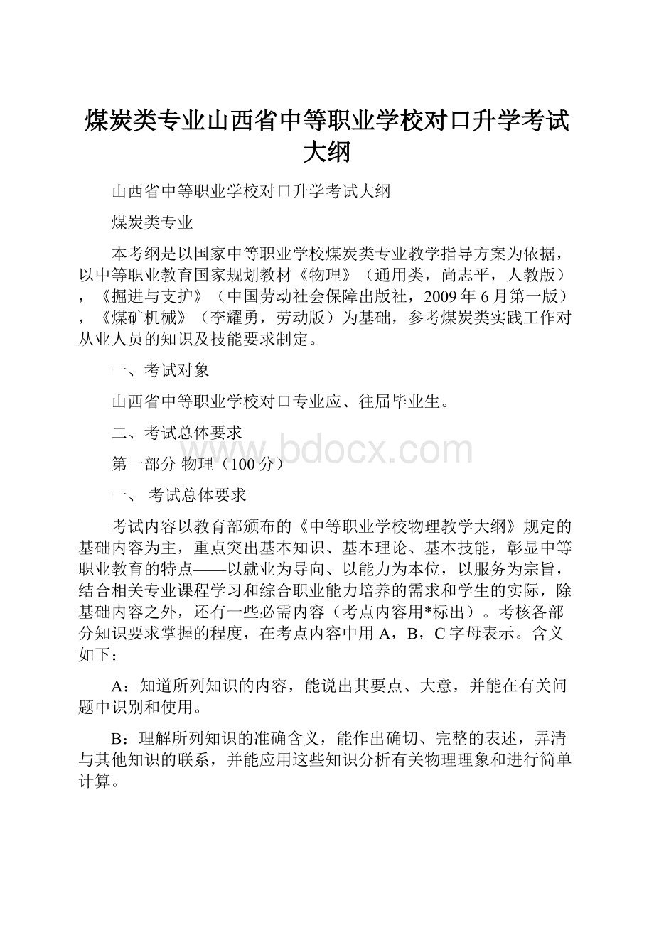 煤炭类专业山西省中等职业学校对口升学考试大纲.docx