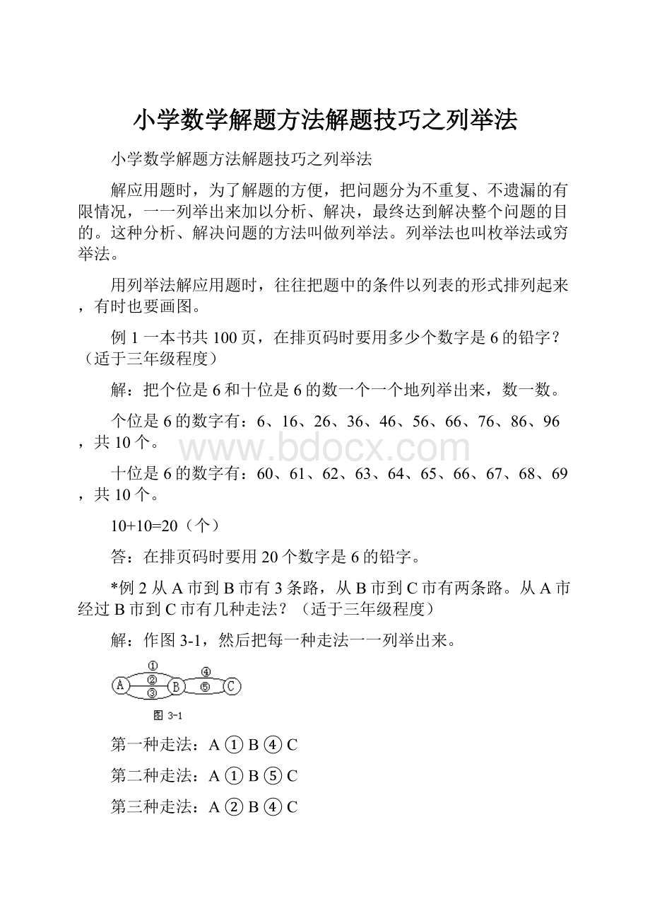 小学数学解题方法解题技巧之列举法.docx_第1页