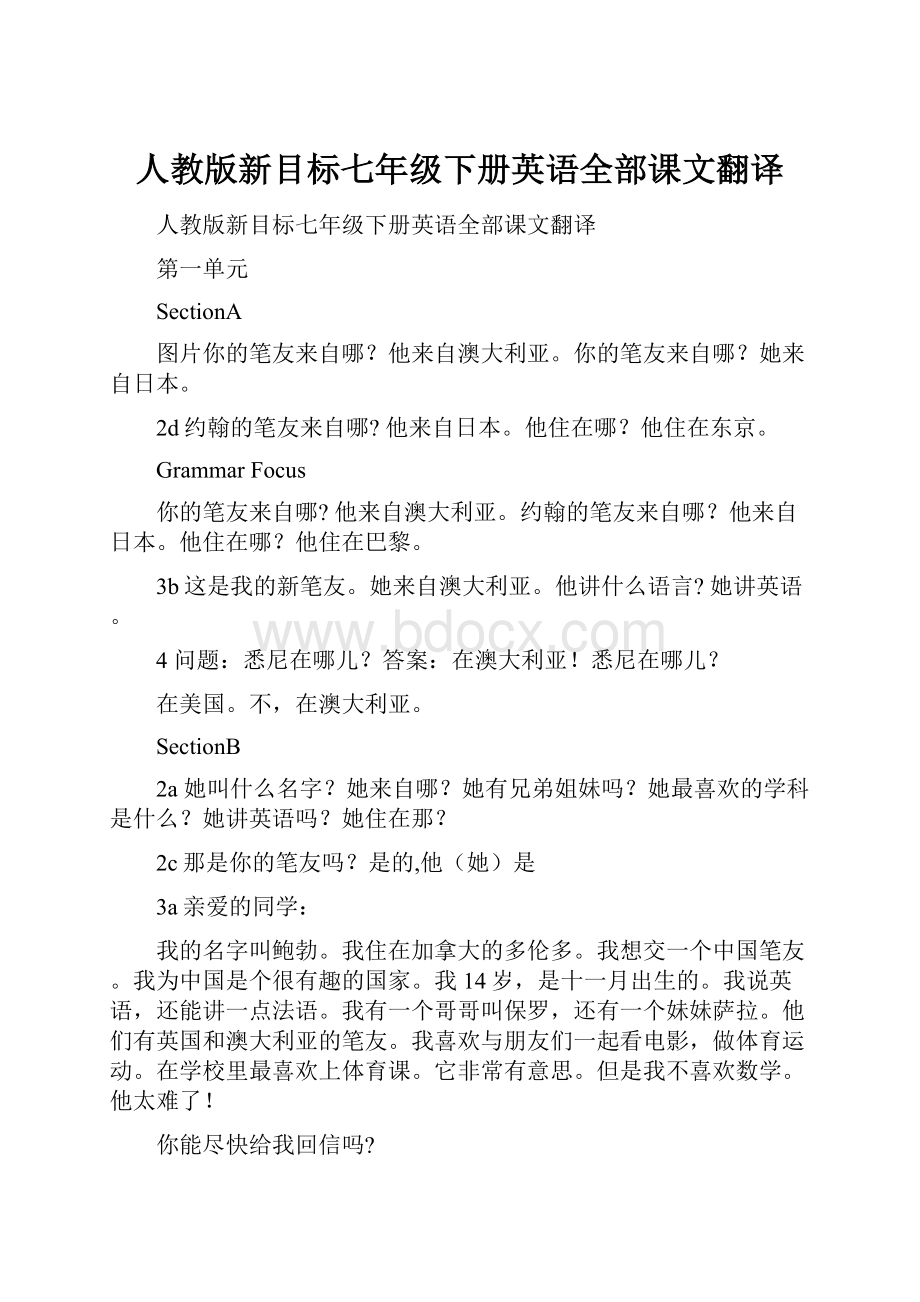 人教版新目标七年级下册英语全部课文翻译.docx