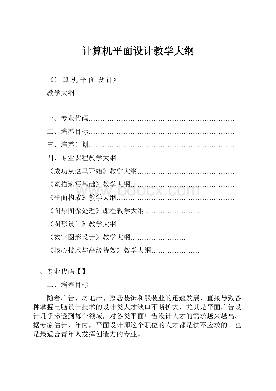 计算机平面设计教学大纲Word下载.docx_第1页