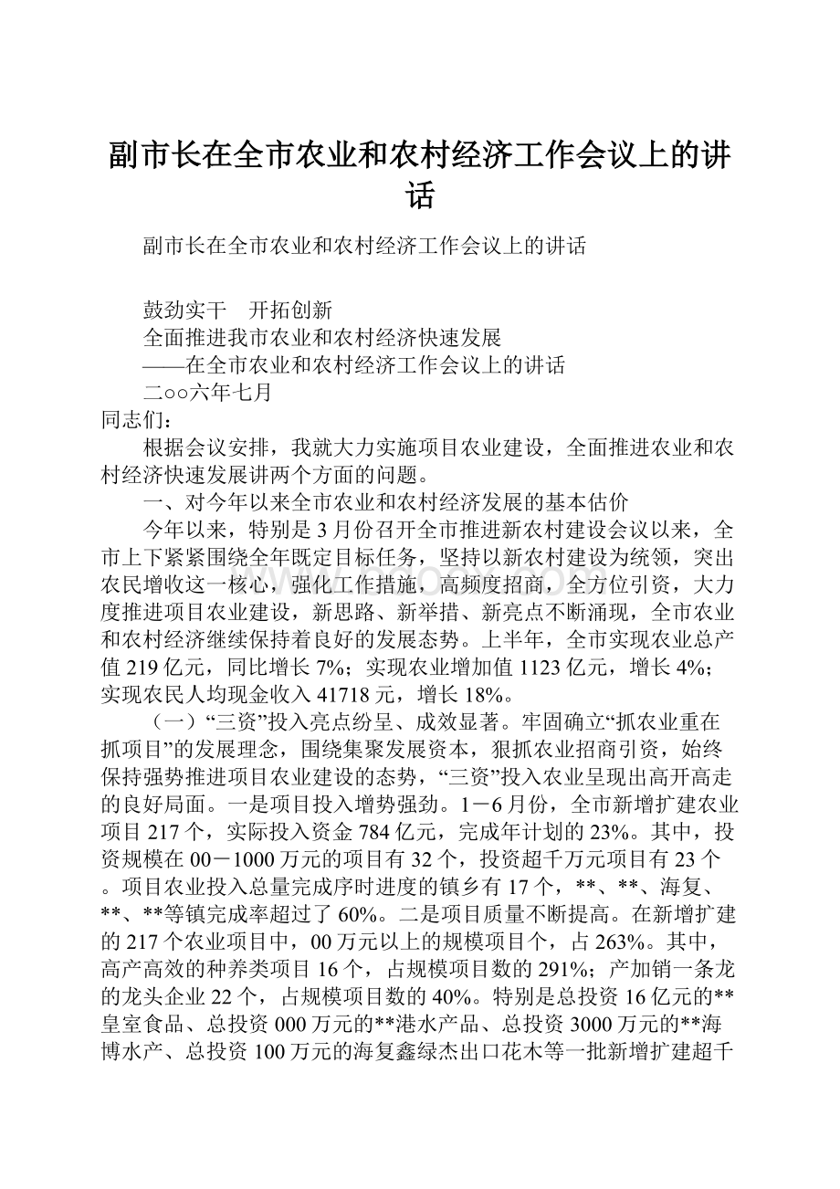 副市长在全市农业和农村经济工作会议上的讲话Word文档格式.docx_第1页