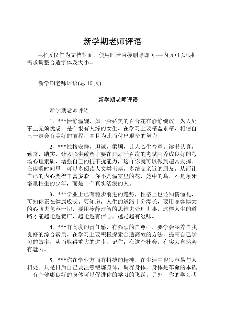 新学期老师评语文档格式.docx