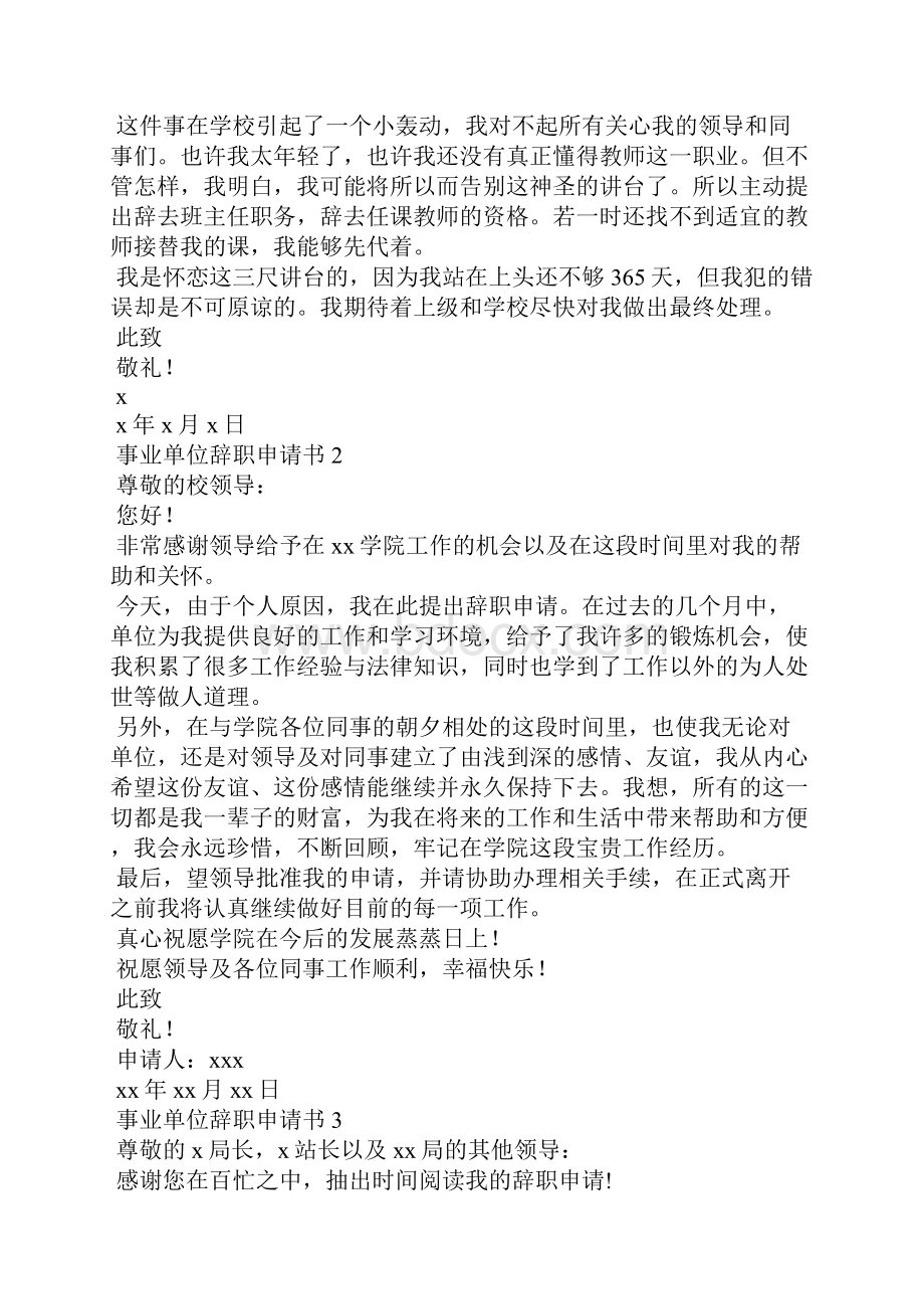 事业单位辞职申请书15篇文档格式.docx_第2页