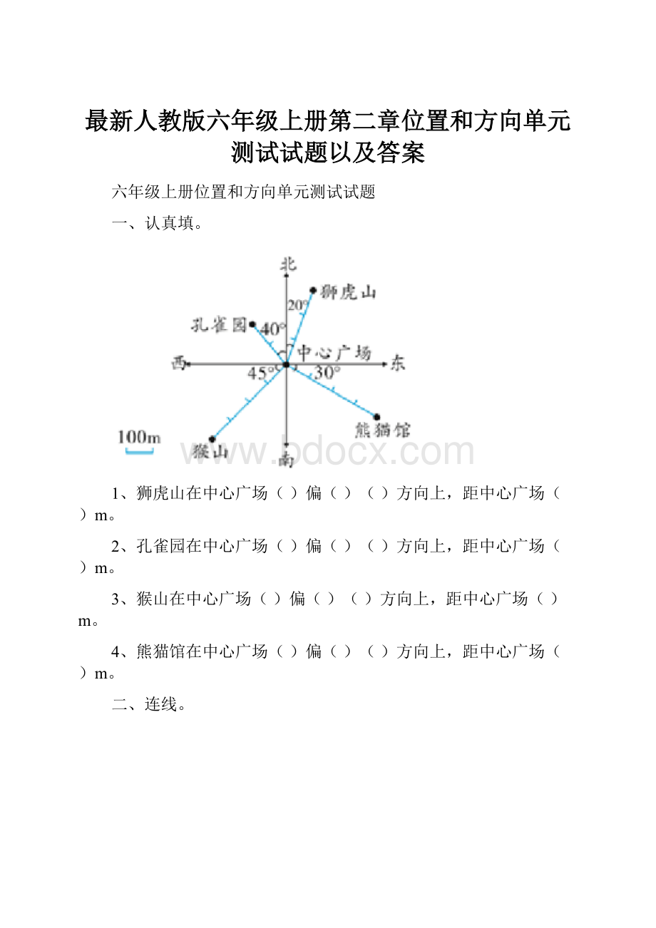 最新人教版六年级上册第二章位置和方向单元测试试题以及答案.docx