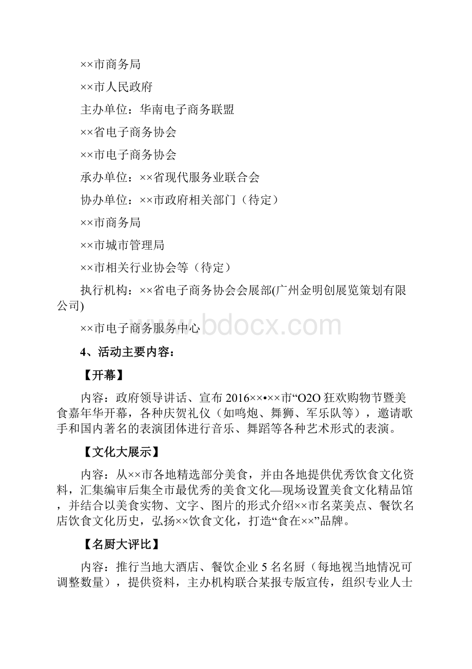 最新餐饮美食小吃电子商务O2O狂欢电子购物节活动策划方案.docx_第2页