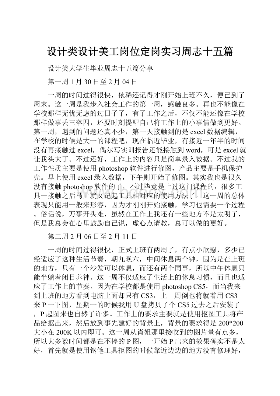 设计类设计美工岗位定岗实习周志十五篇.docx