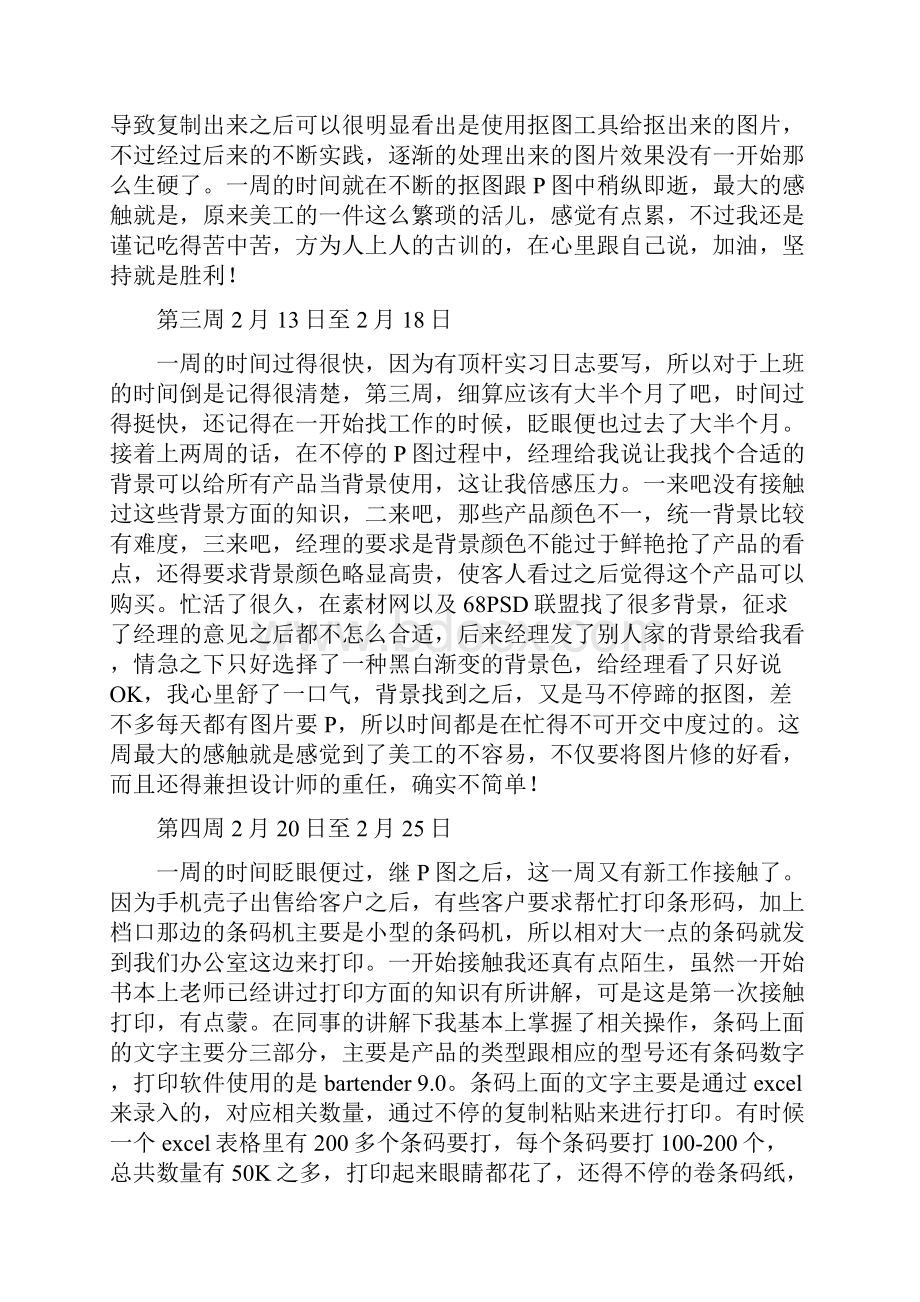 设计类设计美工岗位定岗实习周志十五篇.docx_第2页